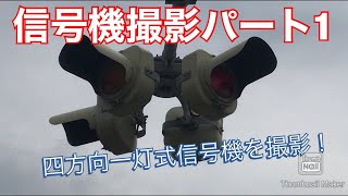 (信号機撮影。1)日本信号の四方向一灯式信号機、樹脂製、250ミリレンズ。　　　　銘板がない⁉️🤨