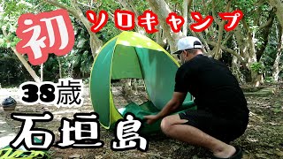 【初心者ソロキャンプ】#1石垣島　 初めてのソロキャンプ