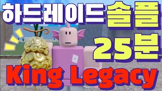 킹피스 하드레이드 솔플 스피드런 25분 골드 킹레거시 하레 스런 ROBLOX King Legacy Hardraid Solo Speedrun