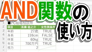 【Excel】AND関数の使い方を覚えよう！