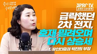 [증시 셔터맨] 상승 속에서 하락을 걱정하게 된 국내 증시 f. 유안타증권 박진희 부장