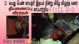 இதயம் நின்று 😰கிழே விழுந்த😱 பெண் (23)காப்பாற்றிய தீயணைப்பு வீரர்கள் 👨‍🚒🚒