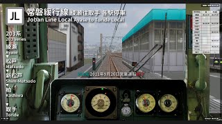 【BVE Trainsim 5】常磐緩行線 各駅停車 綾瀬→取手 Joban Line Local Ayase to Toride