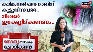 Alappuzha Soil Mining Row |കരിമണൽ ഖനനത്തിന് കൂട്ട് നിന്നവർ ഈ കണ്ണീര് കാണണം | Njanund Ivide Chodikkan