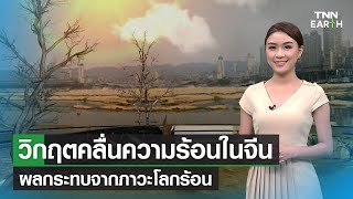 วิกฤตคลื่นความร้อนในจีนผลกระทบจากภาวะโลกร้อน | TNN EARTH | 14-09-22