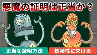 【ないことの証明】悪魔の証明は正当か？欠落があり間違った証明法か？｜討論アニメ