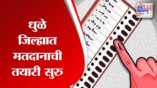 Dhule | धुळे जिल्ह्यात मतदानाची तयारी सुरु | Marathi News