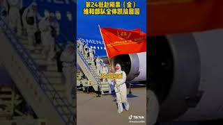 欢迎回家！#中国第24批赴刚果（金）#维和部队全体凯旋回国。