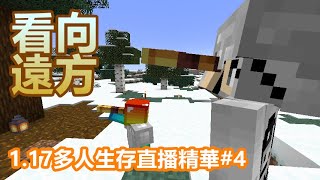 【Minecraft】1.17多人生存直播精華｜#4｜看向遠方