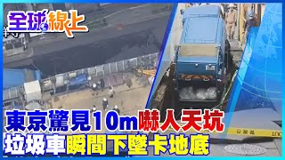 東京出現10公尺長嚇人天坑! 垃圾車瞬間下墜一半卡進地底｜全球線上 @中天新聞CtiNews