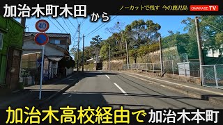 加治木高校　ぐるっと一周　加治木町木田　加治木町港町　GoProで撮影　おまかせテレビ2023-2-15