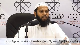 அரபா நோன்பு உண்டா? சனிக்கிழமை நோன்பு நோற்கலாமா? | Sheikh Azhar Seelani | Arafa | TamilQA | 8/8/2019