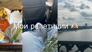 Vlog|| Что я делаю на репетиции? Мой день в школе 🏫