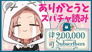 【スパチャ感謝雑談枠】これからの話とかもしたい気がする【律可/ホロスターズ】 #りつすた