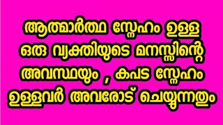 ആത്മാർത്ഥ സ്നേഹം ഉള്ള ഒരു വ്യക്തിയുടെ മനസ്സിന്റെ അവസ്ഥയും, കപട സ്നേഹം ഉള്ളവർ അവരോട് ചെയ്യുന്നതും.