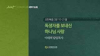 [20250109 그안에진리교회 새벽기도회] 독생자를 보내신 하나님 사랑_요 3:10-21_이태희 담임목사