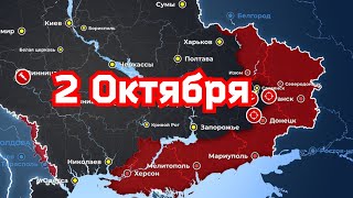 Карта боевых действий на 2 октября 2022 года на Украине. Уход из Лимана