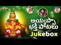 2023 Ayyappa Swamy Songs JUKEBOX | Ayyappa Songs | Gangaputra Narsing Rao Songs | Divya Jyothi