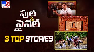 Full \u0026 Final | 3 TOP STORIES - TV9