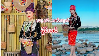 ၵေႃႉႁၵ်ႉသၢဝ်ဢႃးၵႆႇ ( မိူင်းၶၢင် ) ႁွင်ႉ ၸႆၢးလွမ်ႉဝုၼ်း  สาวอาไก่  จายล้อมวุน@sounkahommusic