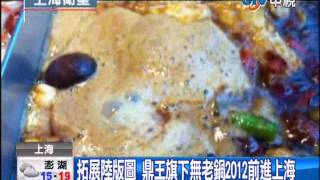 【中視新聞】 鼎王無老鍋 2012年挺進大陸市場  20140227