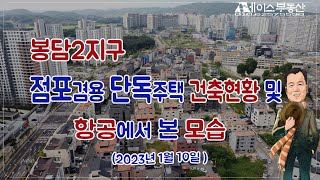 봉담2지구 점포겸용 상가주택 건축현황 및 상공에서 본 모습_20230111