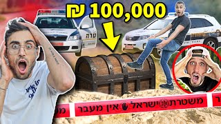 הלכנו לחפש את האוצר של בן זיני בשווי 100,000 שקל!!! [**הסתבכנו עם המשטרה**]