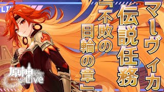 【#原神】マーヴィカ伝説任務「不敗の日輪の章」やるよ！『概要欄読んでね』 聖遺物鑑賞 初見さん歓迎/質問OK/LIVE＃934 #genshinimpact #げんしん