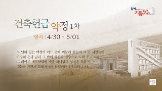 [남양주 온누리교회] 건축헌금 약정 1차 ㅣ 4/30 - 5/01