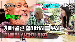 20살 연하와 늦은 연애를 시작한 치매 할아버지의 비밀 | 실제상황 402-2