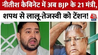 Khabardar: Bihar में मंत्रिमंडल विस्तार, शपथ से Lalu-Tejashwi को टेंशन! | Bihar Cabinet Expansion