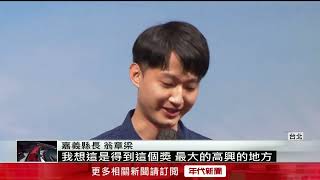 蟬聯最佳首長信任獎　翁章梁：感謝縣民認同