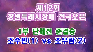 제12회 창원특례시장배 전국오픈  1부 단체전 조수빈(1) vs 조우람(2)