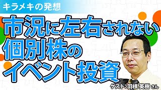 市況に左右されない個別株のイベント投資／羽根英樹さん【キラメキの発想 9月27日】