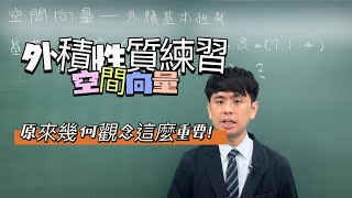 外積到底在算什麼？題型篇｜#數學3乘3｜曉戴數學｜高中空間向量