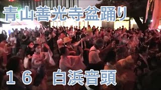 【白浜音頭】　2023年青山善光寺盆踊り2日目１６　青山表参道商店会納涼盆踊り大会