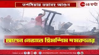 Topsia Fire | তপসিয়ায় ঝুপড়িতে ভয়াবহ অগ্নিকাণ্ড, কী বলছেন সুজিত বসু ও স্থানীয়রা? | Zee 24 Ghanta