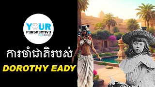 EP120 - ការចាំជាតិរបស់ Dorothy Eady