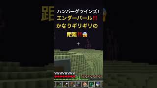 どの距離までエンダーパールは飛べるのか⁉️😱#小5 #マイクラ #マインクラフト #minecraft #minecraftshorts #shorts #short #エンダーパール #エンド