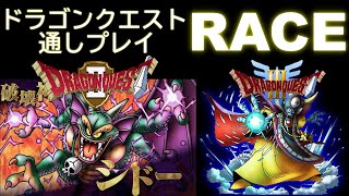 【通しプレイ】ドラゴンクエスト2,3 連続RTA【2作タイマンレース】 Dragon Quest Speedrun ネタバレ有り