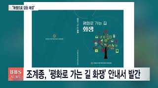 [BBS뉴스] 조계종, '평화로 가는 길 화쟁' 안내서 발간