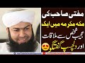Mufti Sahb Ki Makkah Mukarma Mein Aik Ajeeb Shakhs Sy Mulaqat | Mufti Abdul Wahid Qureshi