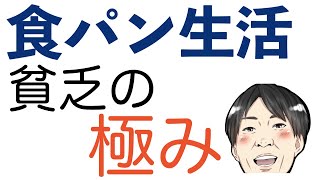 超貧乏食パン生活とそれを脱出した方法