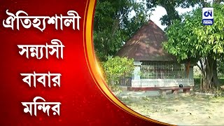 ঐতিহ্যশালী সন্ন্যাসী বাবার মন্দির | CN