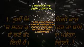 3 ਚੀਜ਼ਾਂ ਜੋ ਹਮੇਸ਼ਾ ਯਾਦ ਰੱਖਣੀਆਂ ਚਾਹੀਦੀਆਂ ਹਨ.. | motivational quotes | punjabi quotes |