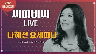 [생활성가콘서트] cpbc LIVE 나혜선 요세피나