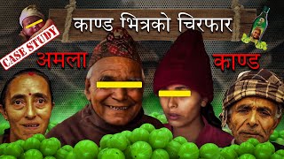 अमला काण्ड।  काण्ड पछाडिको फन्दा  || Amala Kanda || Full Detail || Documentary