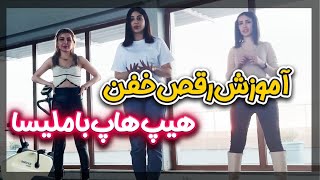 😍آموزش رقص خفن هیپ هاپ با ملیسا