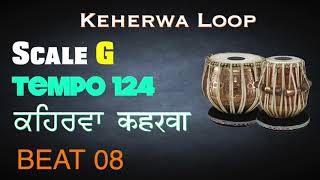 Keharwa loop | BEAT 08 Scale G 124 bpm | Keherwa Taal | Tabla Loop | Tabla For Practice vocal