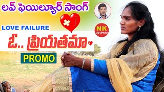 O Priyathama love failure song 2021 | ఓ ప్రియతమా లవ్ ఫైల్యూర్ సాంగ్ | Sad Song Telugu | Folk Song